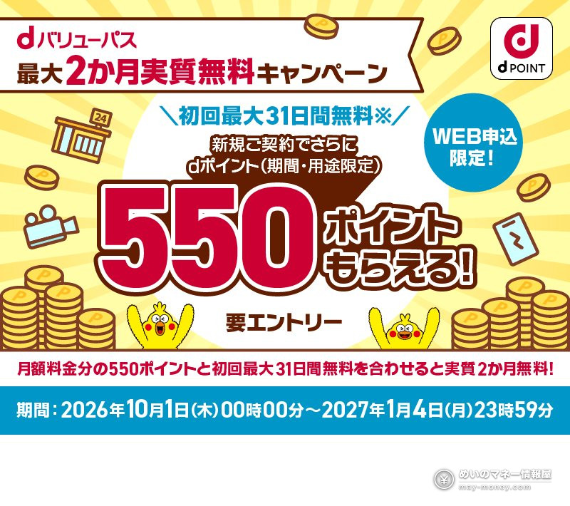 d VALUE PASS up to 2 months effectively free campaign: first up to 31 days free, plus 550 d points for new members, entry required, online sign-ups only, October 1, 2026 to January 4, 2027