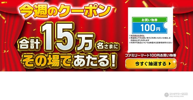 This week's coupons: 150,000 winners in total, on the spot. FamilyMart ¥100 shopping voucher