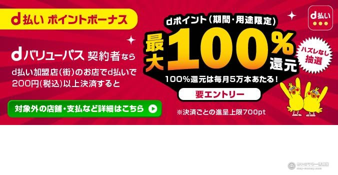 d Barai Point Bonus: pay ¥200 or more with d Barai in stores for up to 100% back in d points; 50,000 full-refund prizes a month; entry required; no-lose lottery; up to 700 points per payment