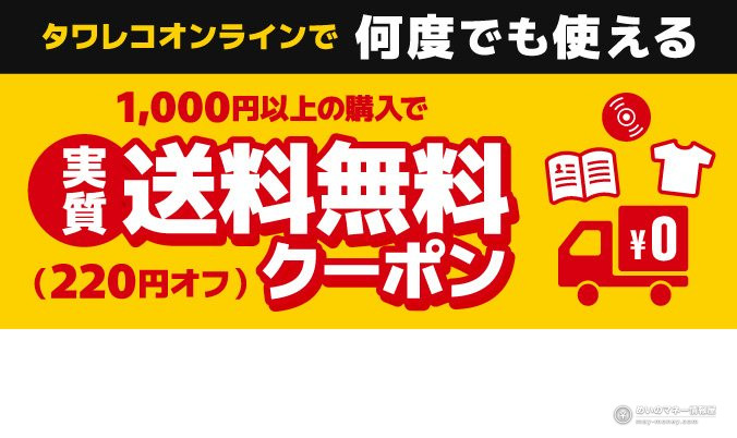 Tower Records Online coupon usable any number of times: ¥220 off orders of ¥1,000 or more, effectively free shipping