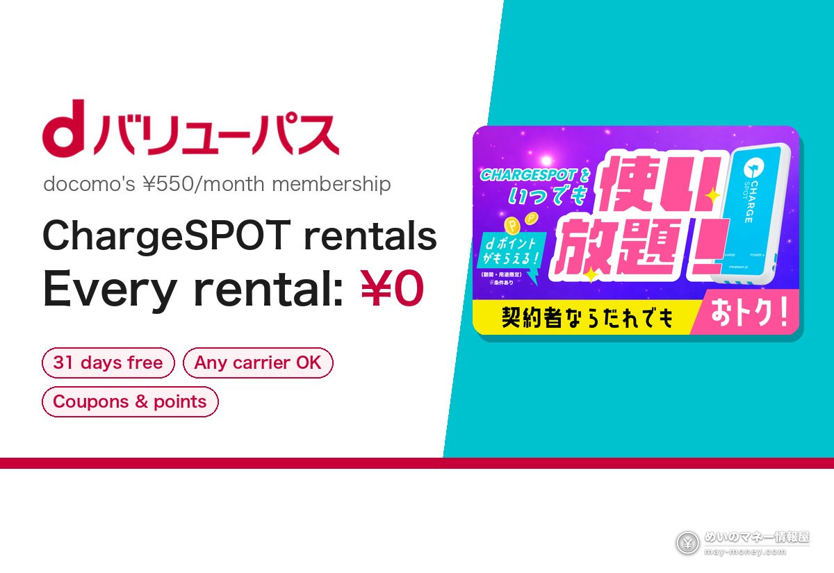 d VALUE PASS: docomo's ¥550-a-month membership. Every ChargeSPOT power bank rental is ¥0. 31 days free, any carrier OK, coupons and points too
