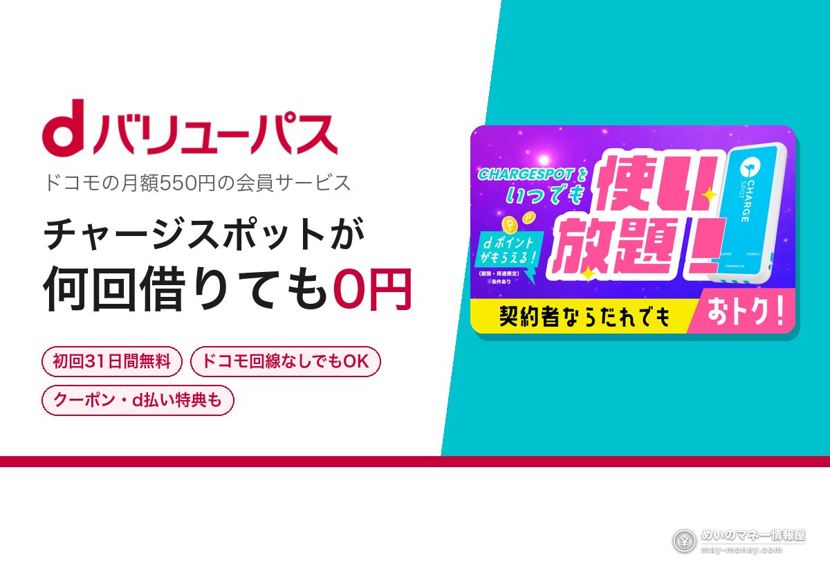 dバリューパスでチャージスポットが何回借りても0円|全特典と実質の負担 1 dバリューパス。ドコモの月額550円の会員サービスで、チャージスポットが何回借りても0円。初回31日間無料、ドコモ回線なしでもOK、クーポン・d払い特典も