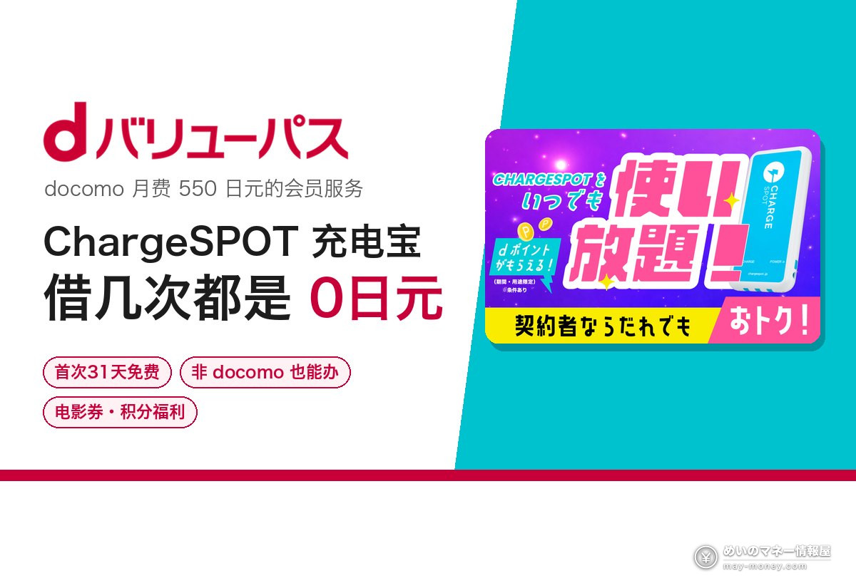 dバリューパス攻略|ChargeSPOT充电宝免费借・不限次数,电影优惠券等全部福利图解 1 dバリューパス:docomo 月费550日元的会员服务,ChargeSPOT 充电宝借几次都是0日元,首次31天免费,非 docomo 也能办,还有电影券和积分福利