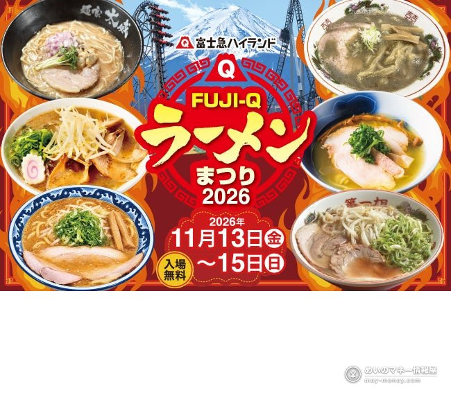 Promotional image for the Fuji-Q Highland ramen festival showing six bowls of ramen and Mt. Fuji, with the dates November 13 to 15, 2026