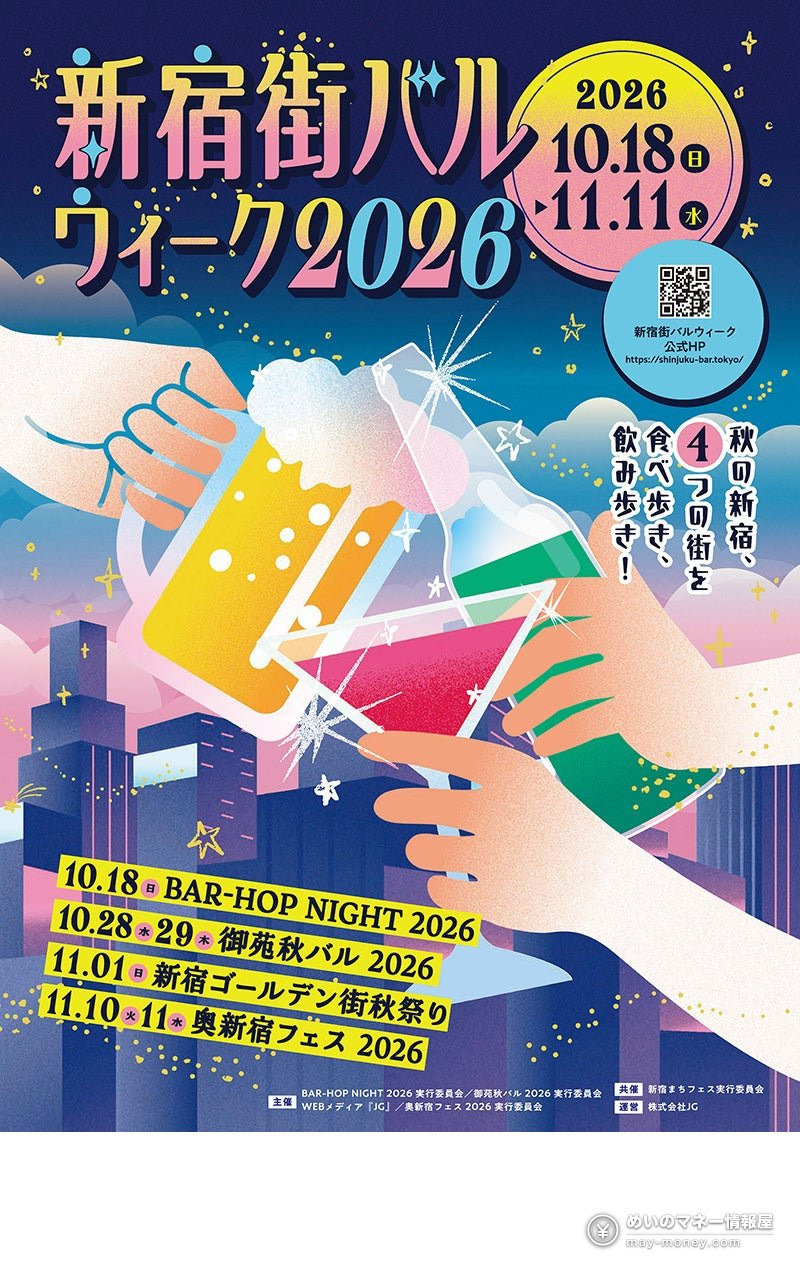 新宿街バルウィーク|4エリアの日程・チケット料金と福引き 1 新宿街バルウィークの告知ポスター。ビールやカクテルで乾杯する手のイラストと10/18〜11/11の文字