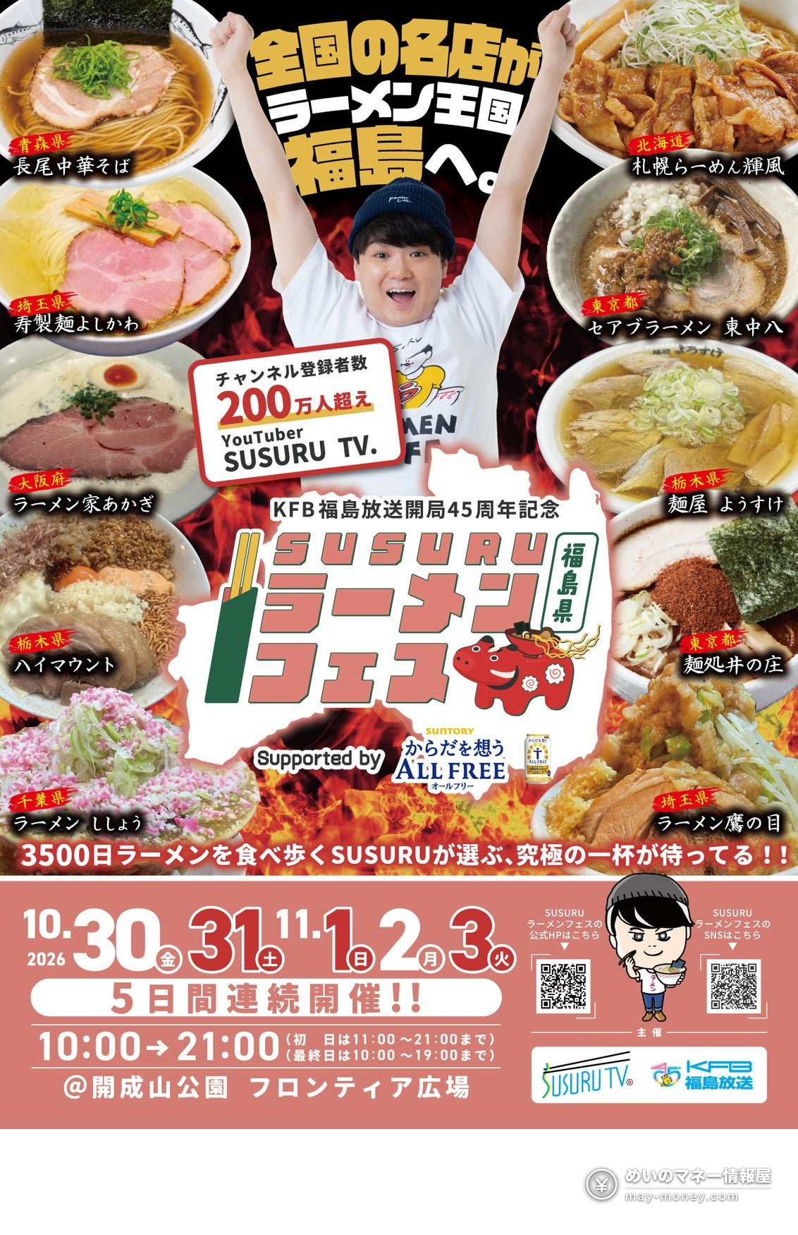 SUSURUラーメンフェス福島の開催告知ポスター