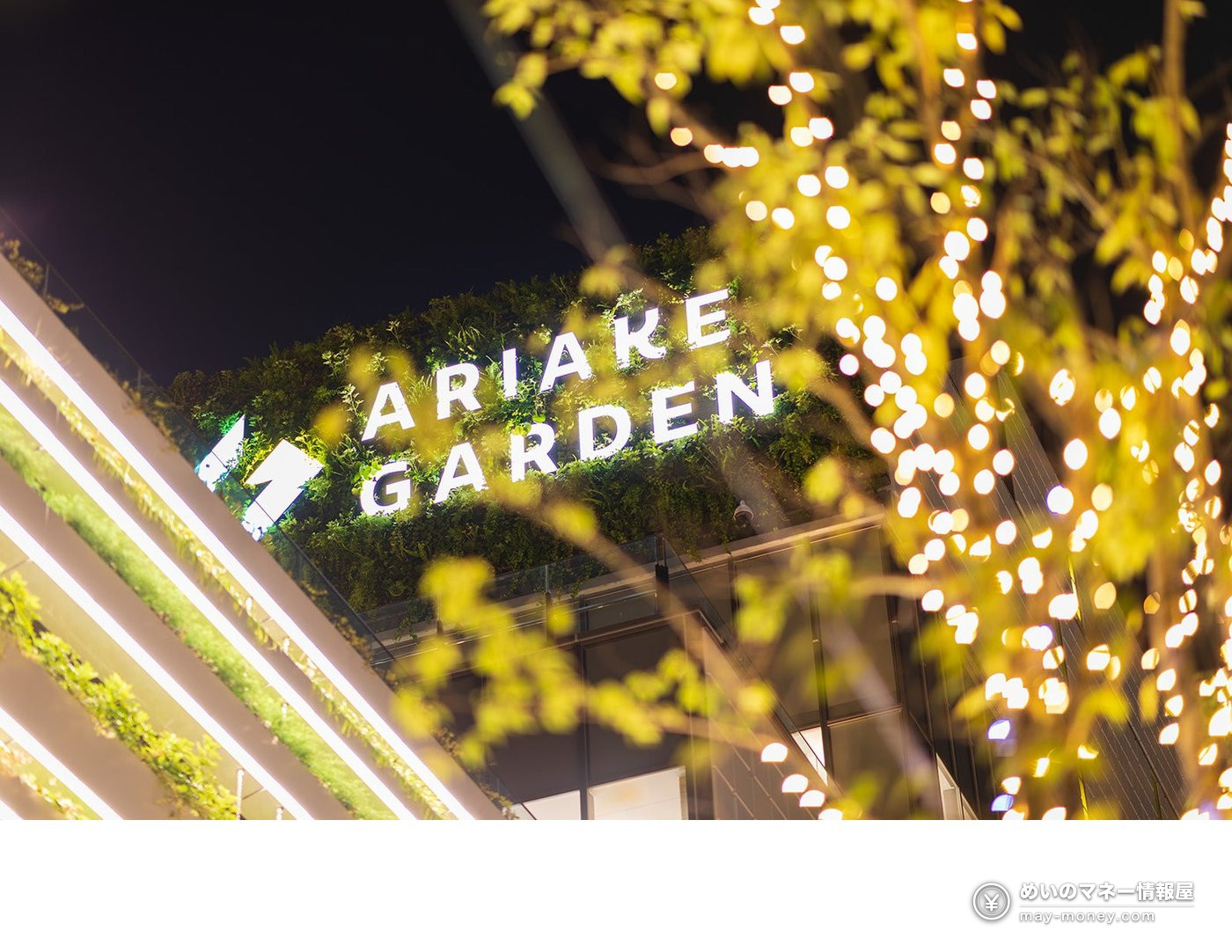 ARIAKE GARDEN 招牌和挂满灯泡的树