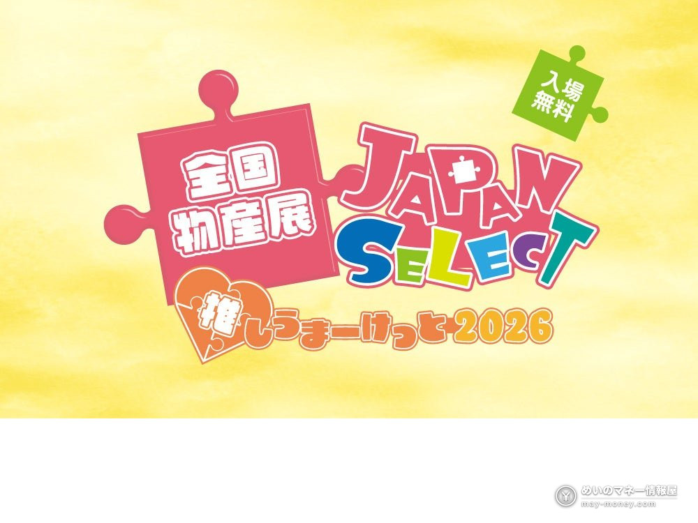 都内アンテナショップ周遊スタンプラリー|賞品と物産展「推しうまーけっと2026」の日程 5 全国物産展 JAPAN SELECT 推しうまーけっと2026のロゴ