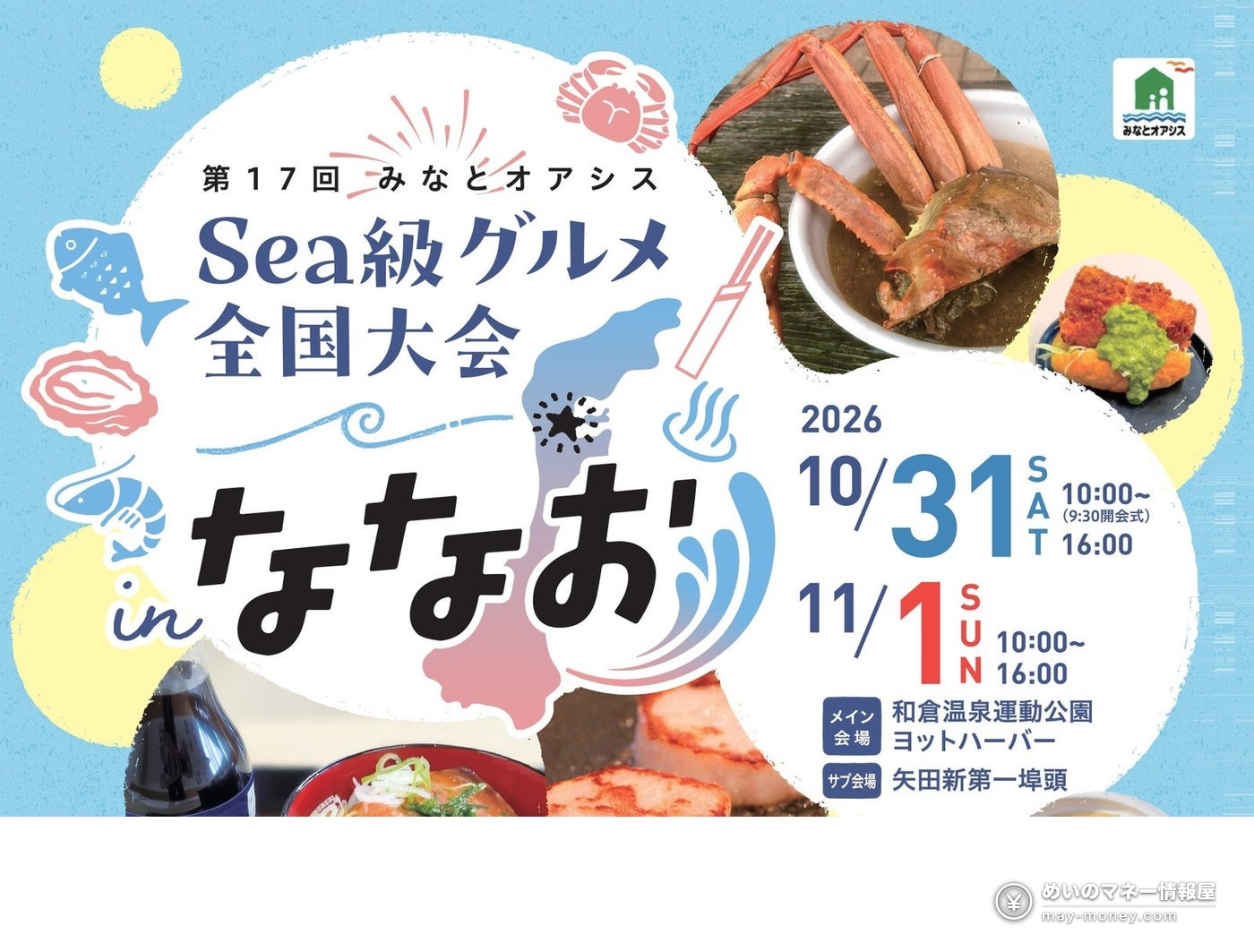 Sea級グルメ全国大会inななお|出店・ゲスト・会場案内 1 Sea級グルメ全国大会inななおのチラシ。カニ汁や丼などの料理写真と開催日程