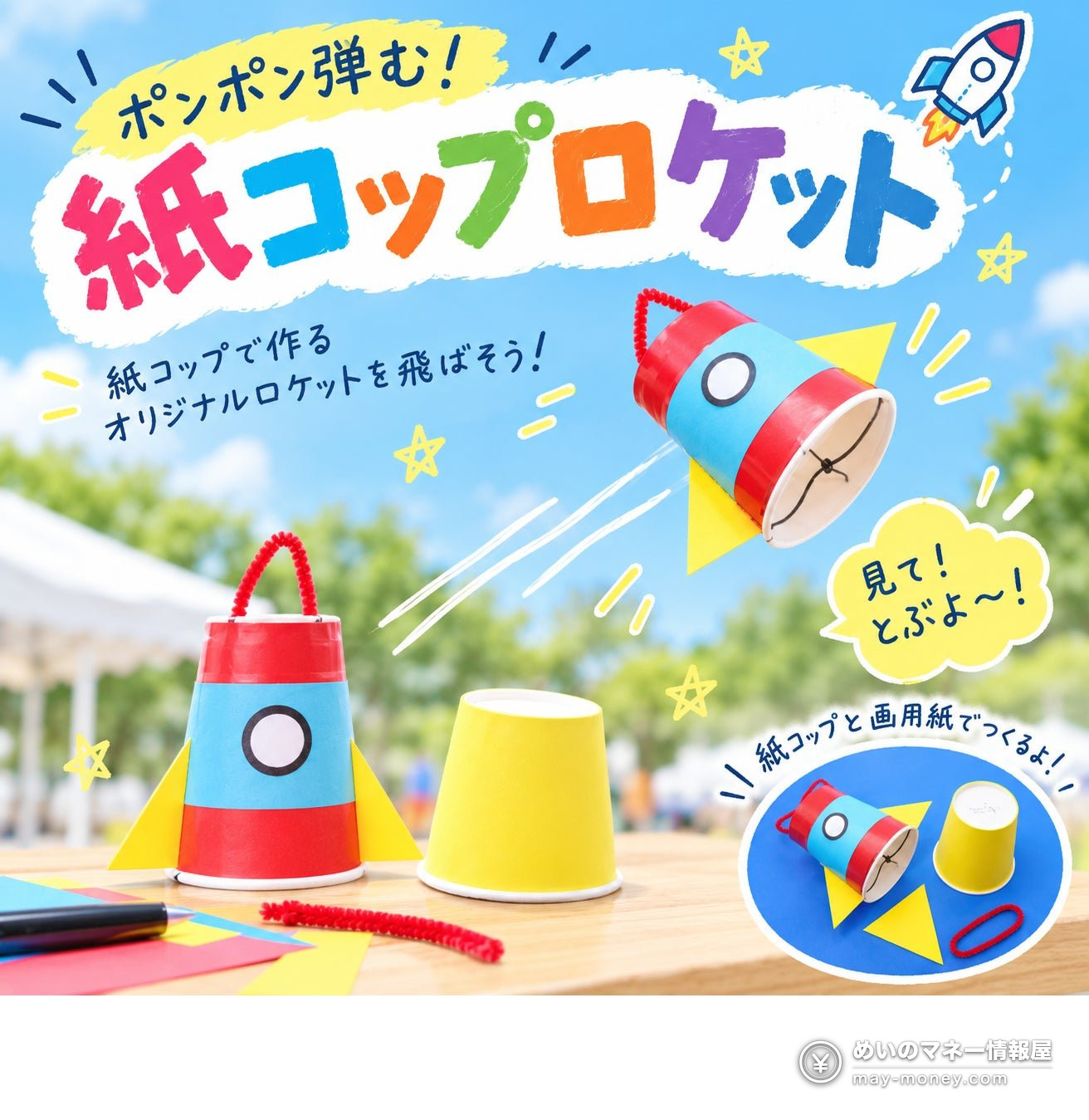 KIDS FES in さいたま攻略|10/24・25坂户市千代田公园免费入场,6项亲子手工费用・集章抽奖整理 6 纸杯火箭手工介绍,彩色火箭和黄色纸杯