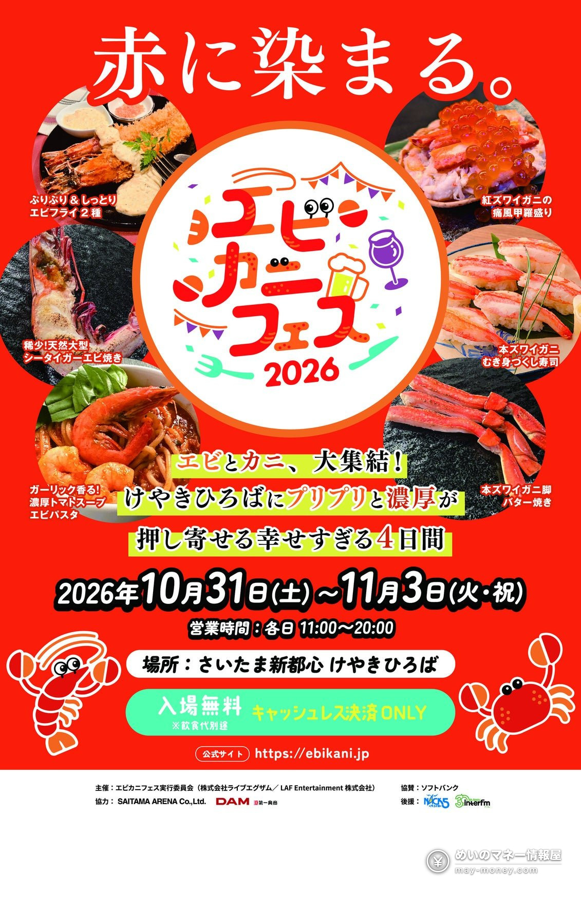 エビカニフェス2026の告知ポスター。エビやカニの料理写真と開催日程が並ぶ