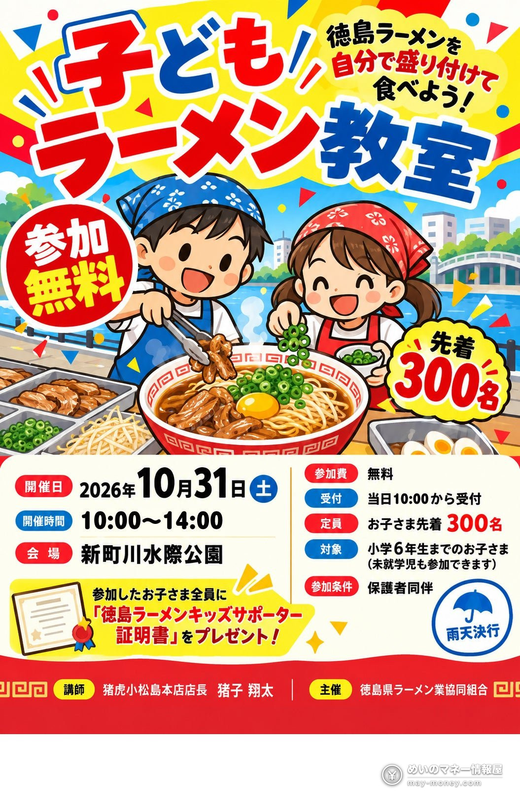 子どもラーメン教室の告知。ラーメンを盛り付ける子ども2人のイラストと、10月31日・参加無料の案内