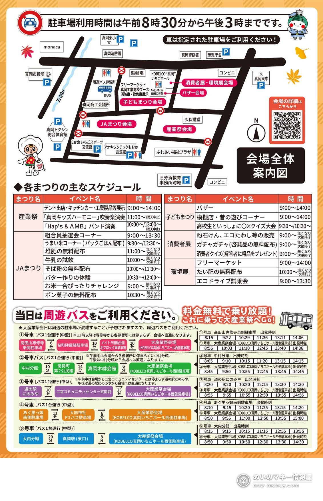 真岡市大産業祭|ミニSL・車両展示と会場案内 7 真岡市大産業祭の会場案内図、催しの時間割、周遊バス運行表と駐車場利用時間