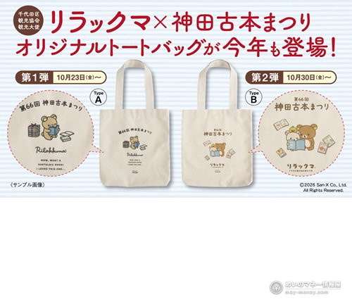 轻松熊图案的神田古本祭托特包A款和B款