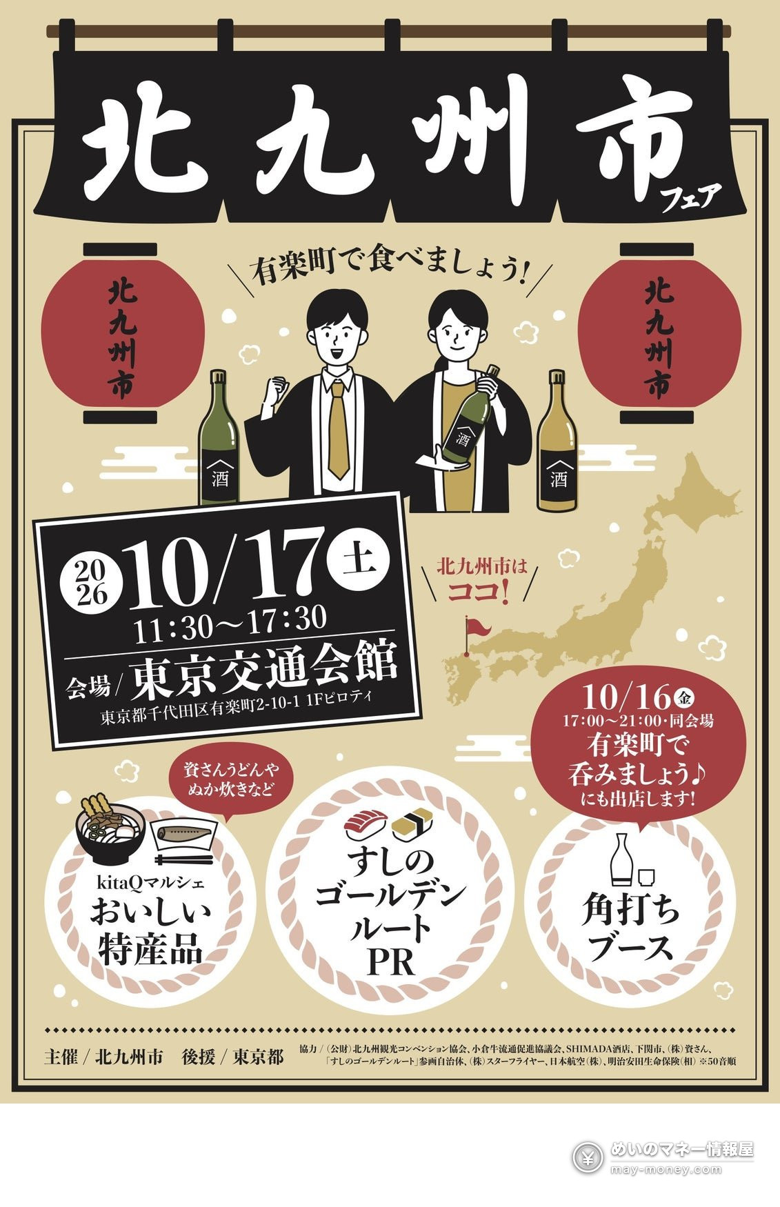 Poster for the Kitakyushu City Fair in Yurakucho on October 17, showing two people, bottles of local drinks and a map of Japan