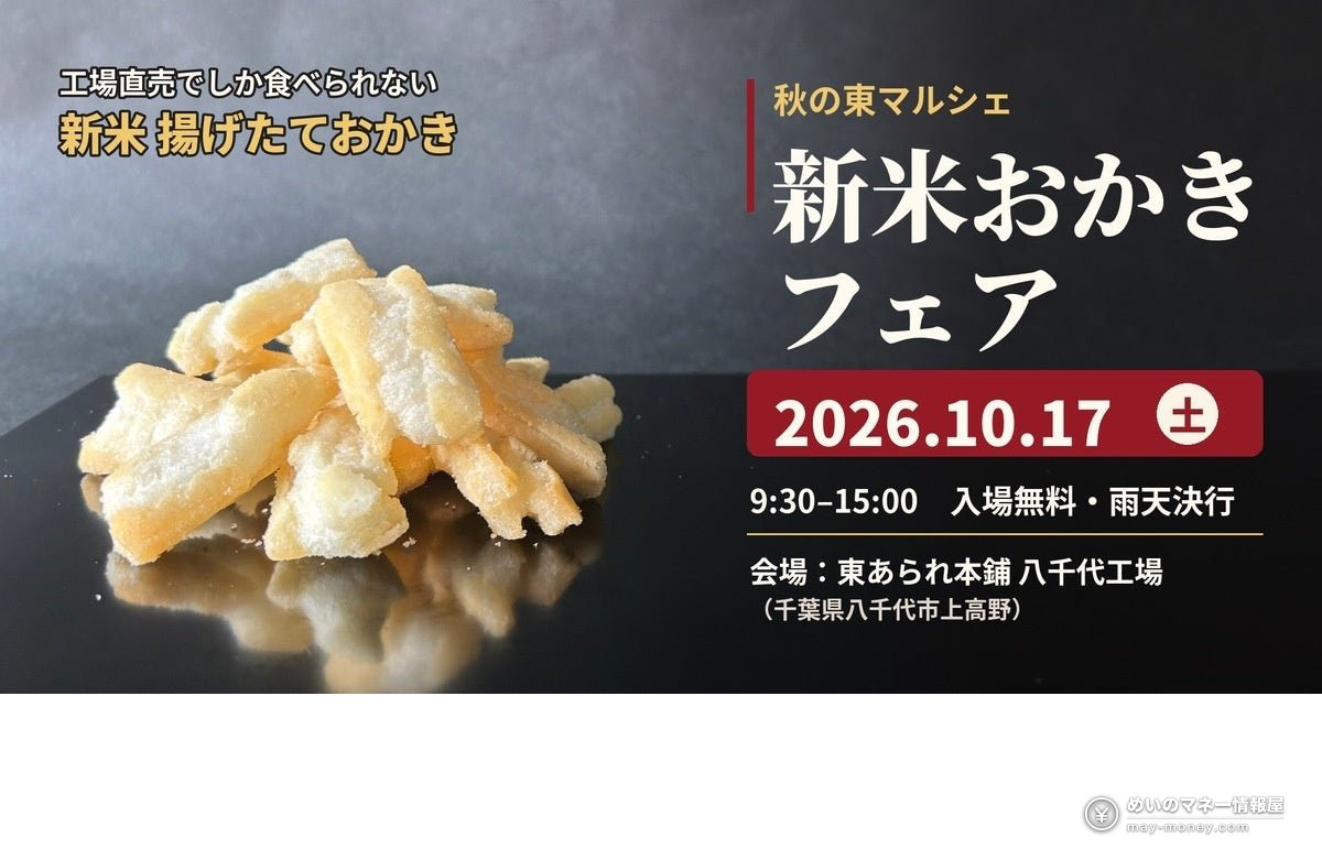 東あられ「新米おかきフェア」10/17八千代工場で揚げたて販売 1 山盛りの揚げたておかきと、10月17日開催の新米おかきフェアの告知