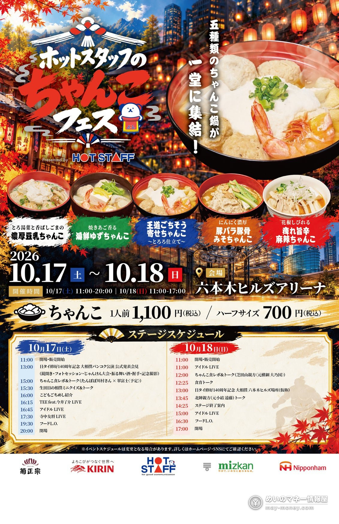 Chanko Fes flyer showing the five chanko hot pots and the stage schedule for October 17–18 in Roppongi
