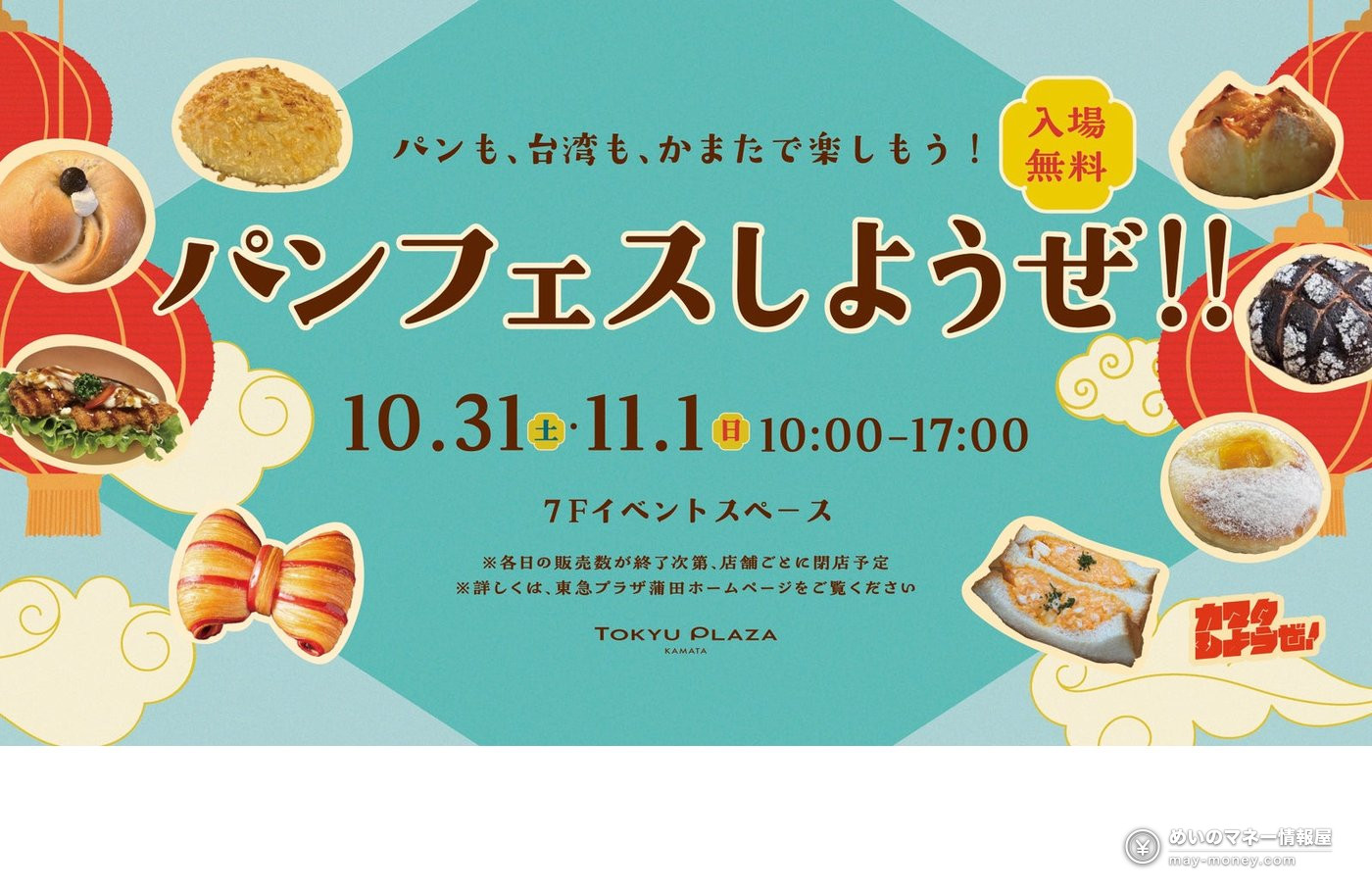 Tokyu Plaza Kamata: Free Rooftop Halloween Movies and a Bread Festival 2 Announcement visual for the bread festival at Tokyu Plaza Kamata, showing bread and paper lanterns