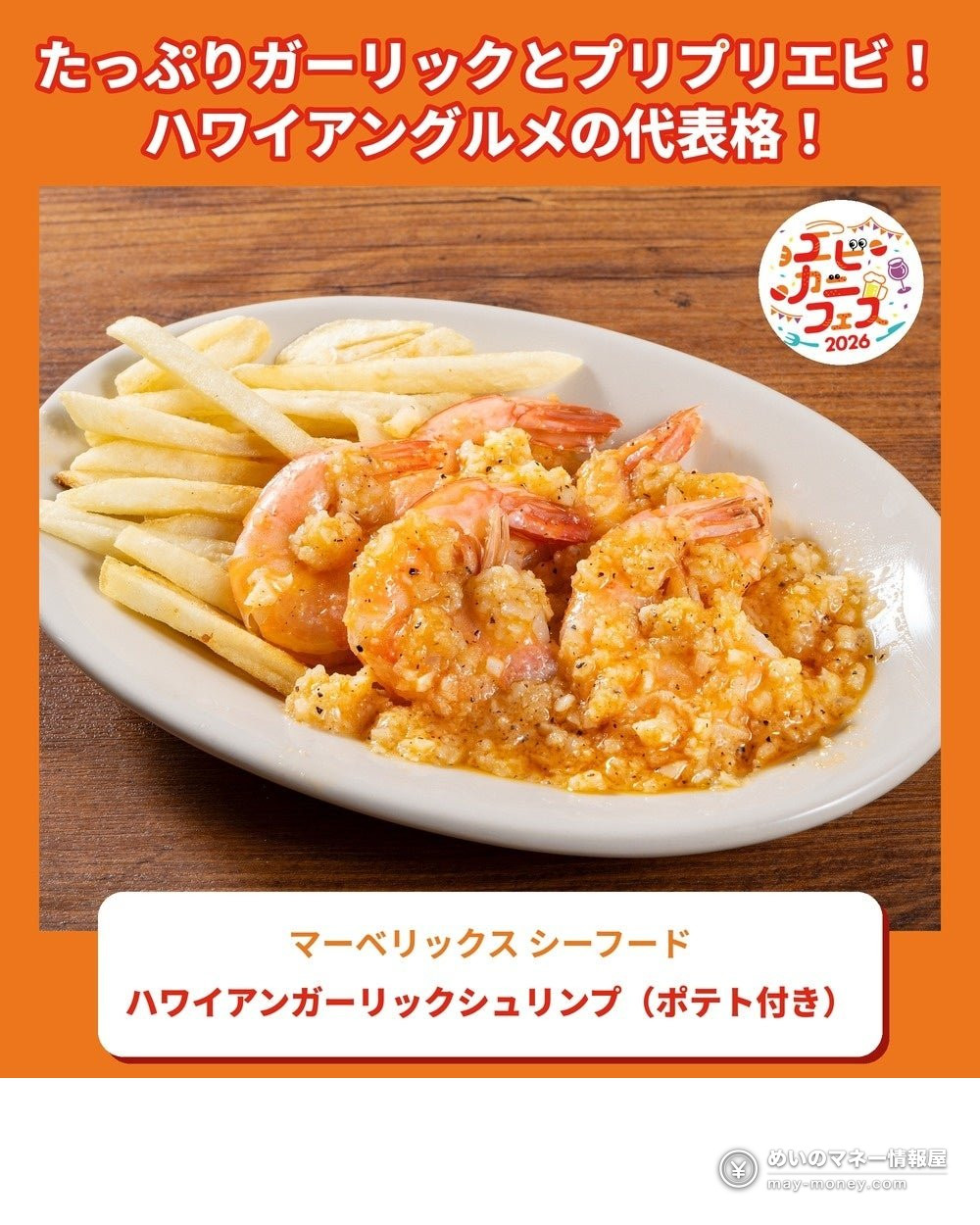 ガーリックソースをまとったエビとフライドポテトの皿