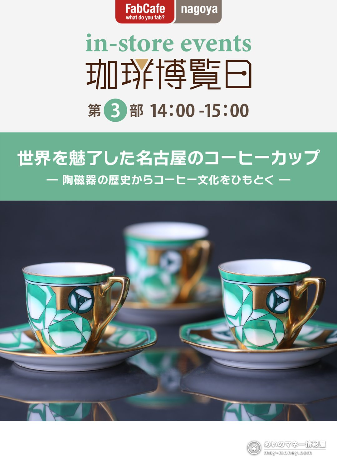 珈琲博覧日|名古屋・久屋大通公園に35店、見どころと行き方 6 緑と金の模様のカップ3客を使った名古屋のコーヒーカップの案内