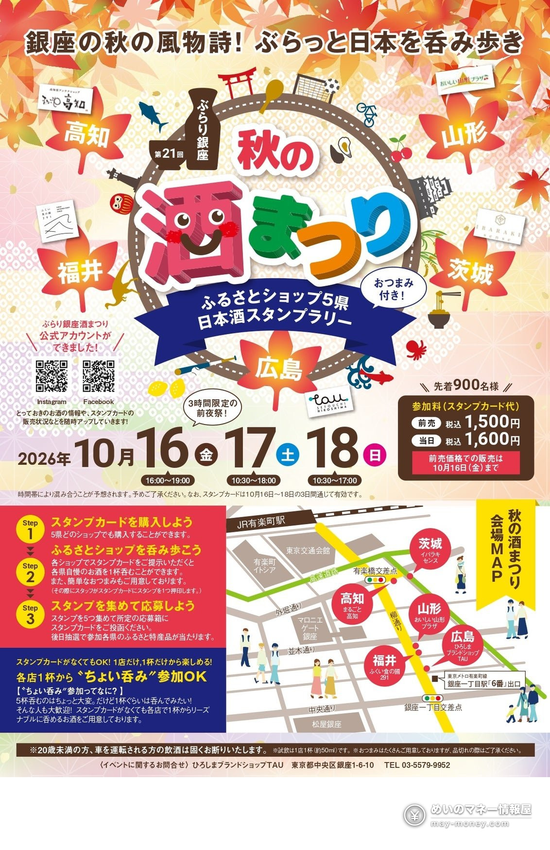 ぶらり銀座 秋の酒まつりの告知チラシ。日程・料金・参加の手順・会場の地図