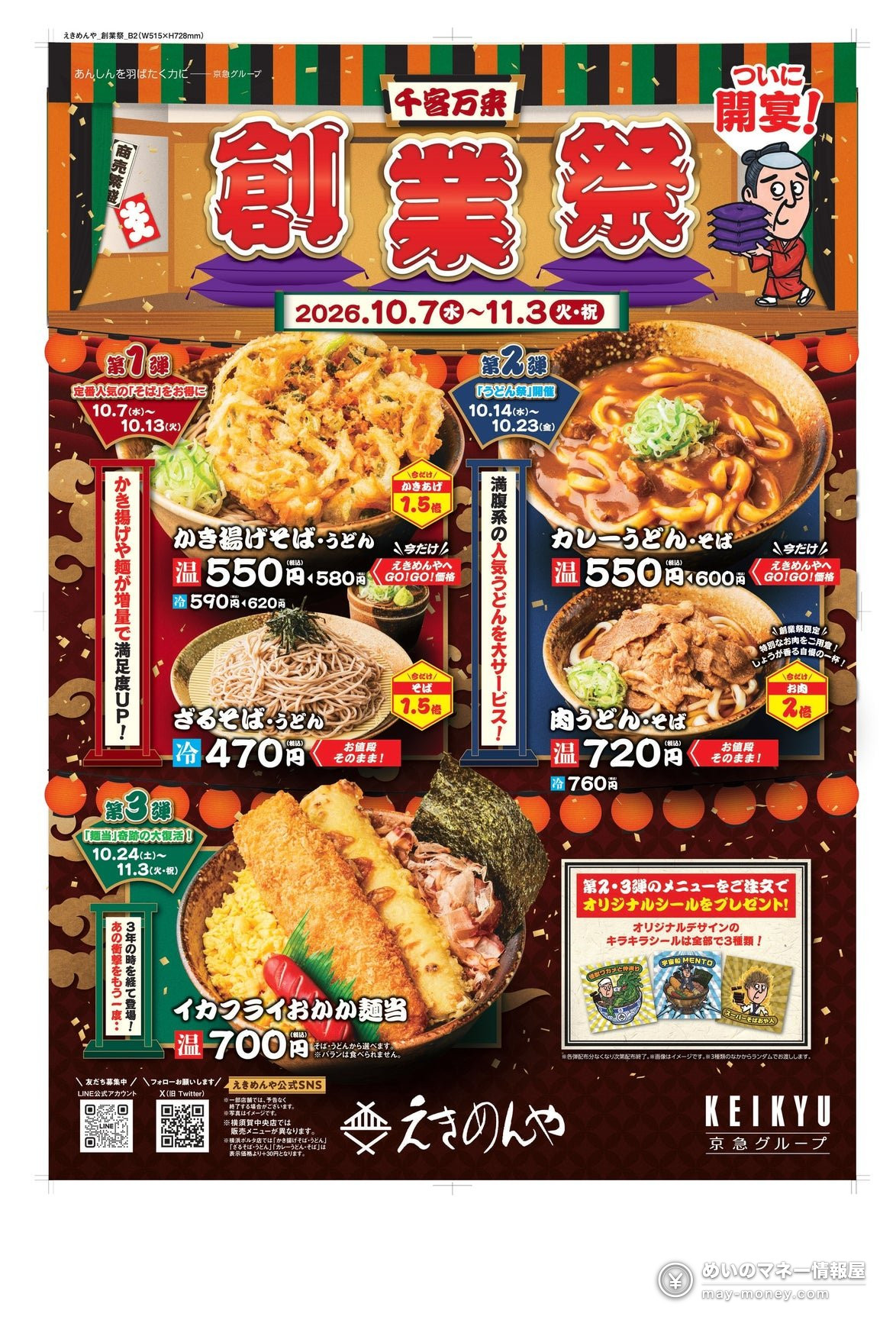 Ekimenya Founding Festival: 1.5x Kakiage Soba, Double-Meat Udon and a Comeback Squid Fry Bowl 1 Ekimenya Founding Festival poster with soba, udon and the squid fry bowl, running 7 October to 3 November