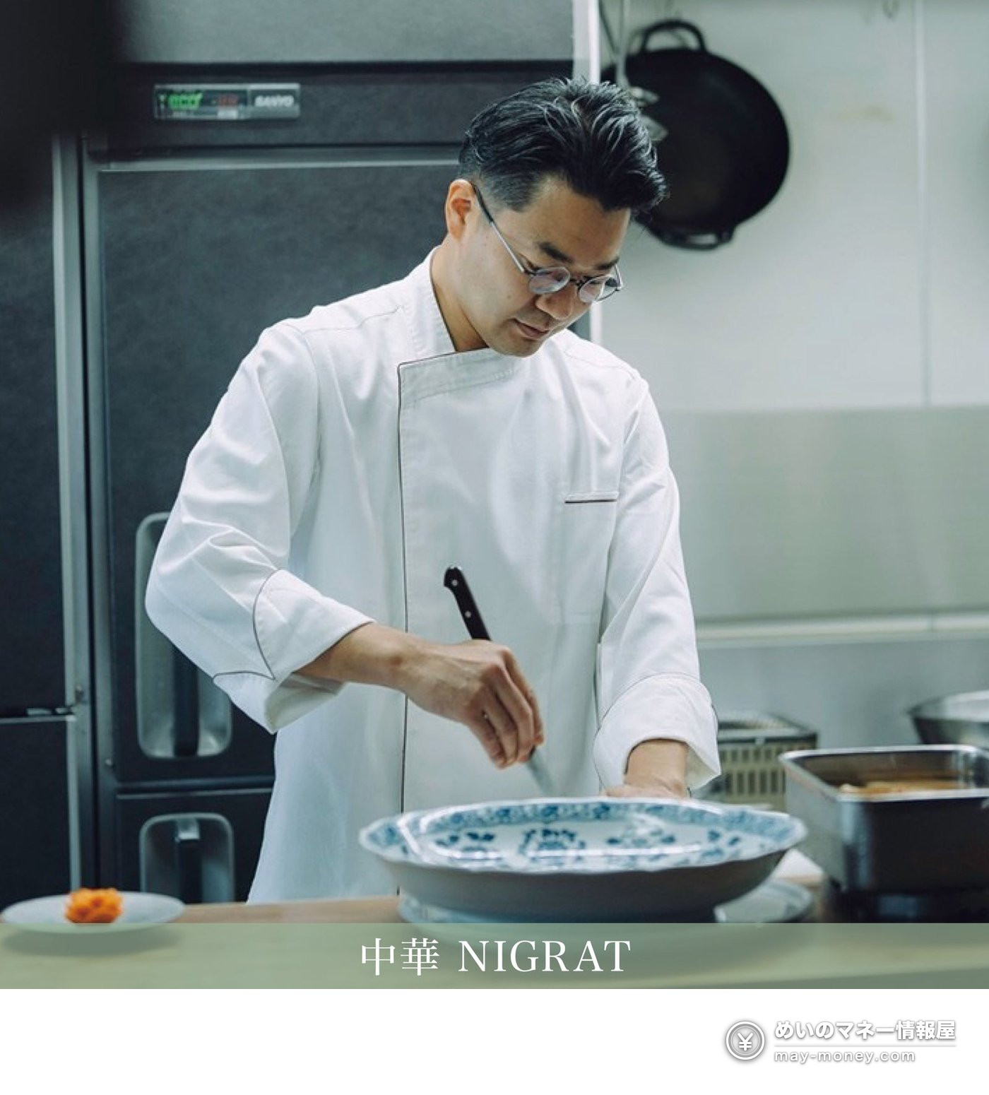中華 NIGRATの厨房で大皿に向かう料理人