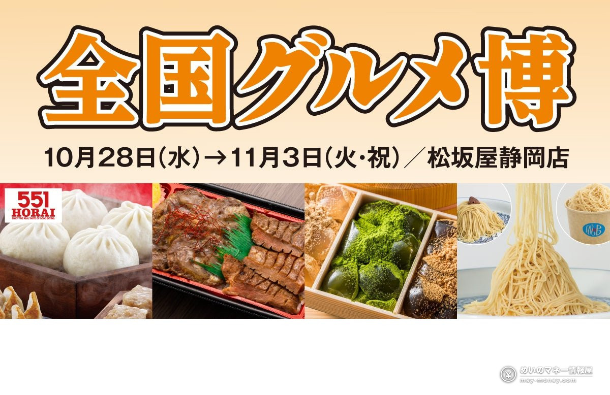松坂屋静岡店の全国グルメ博の告知画像。豚まんや肉の弁当、和菓子、モンブランが並ぶ