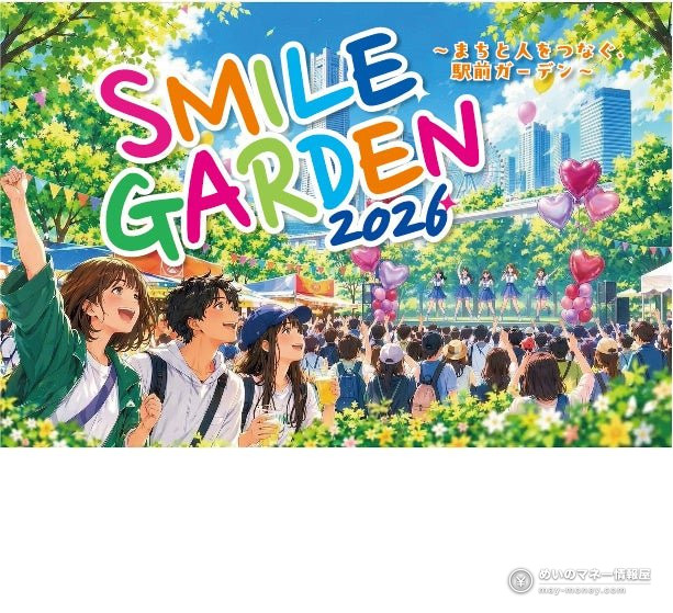 SMILE GARDEN 2026攻略|横滨站北西口10/25免费活动,美食・啦啦队・DJ时间表 1 SMILE GARDEN 2026 横滨站前活动宣传图,舞台与气球