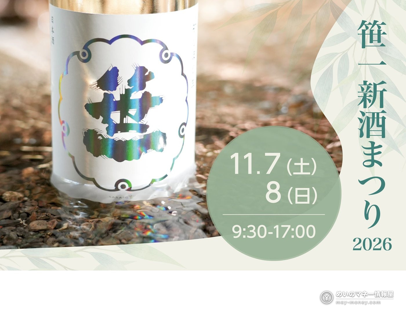 笹一新酒まつり2026の告知画像。日本酒の瓶と水辺の写真に開催日と時間が入っている