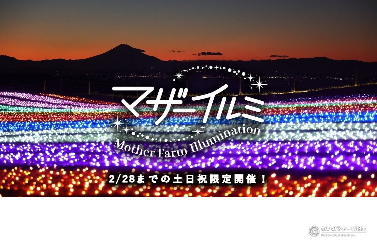 夕焼けの富士山と虹色に光る畑のイルミネーション。マザーイルミの告知画像