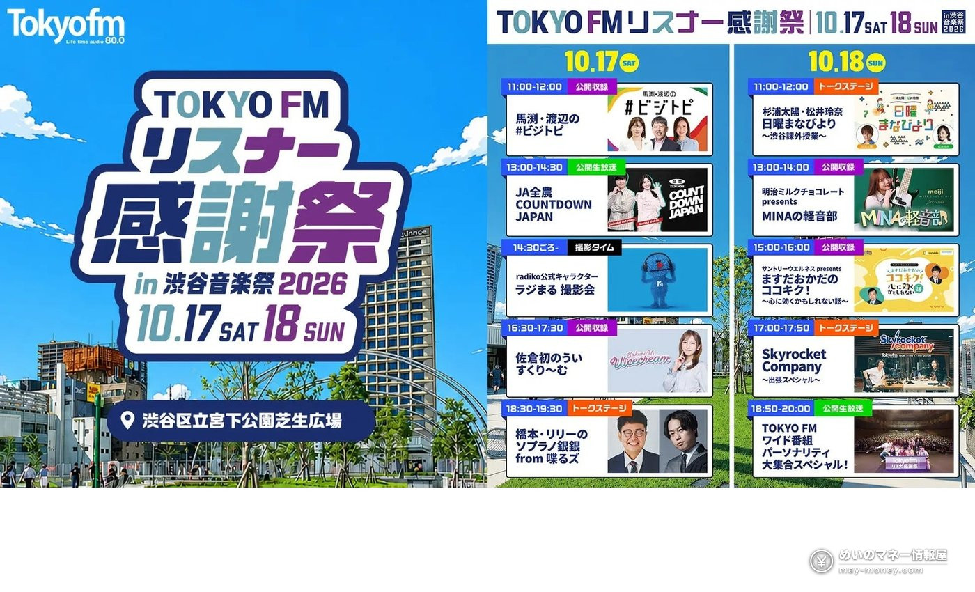 渋谷音楽祭攻略|10/17・18免费街头Live、TOKYO FM公开录音・两天时间表全整理 5 TOKYO FM听众感谢祭10月17日・18日宣传图与节目表