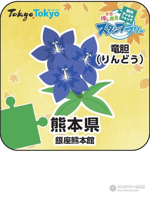 都内アンテナショップ周遊スタンプラリー|賞品と物産展「推しうまーけっと2026」の日程 7 リンドウの花のイラストが入った熊本県・銀座熊本館のスタンプ画像