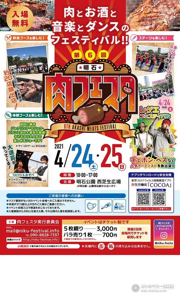 17th Akashi Niku Festa: Free-Entry Meat Festival in Akashi Park 2 Flyer for the 6th Akashi Niku Festa in April 2021, which also featured a reggae festival
