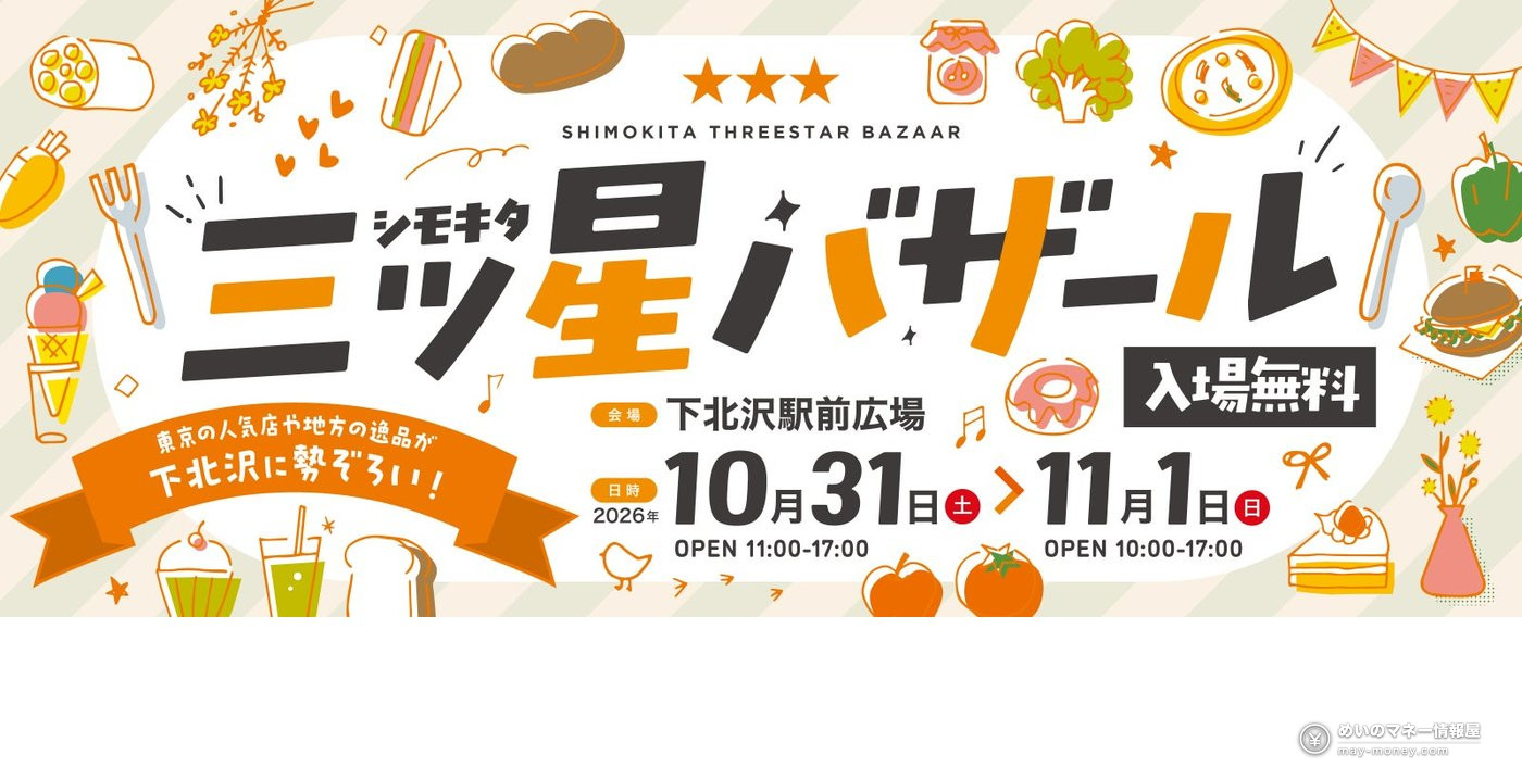 シモキタ三ツ星バザール|10/31・11/1下北沢駅前に69ブース、苗の無料配布も 1 シモキタ三ツ星バザールの告知画像。食べ物のイラストに囲まれ、入場無料・10/31〜11/1・下北沢駅前広場と書かれている