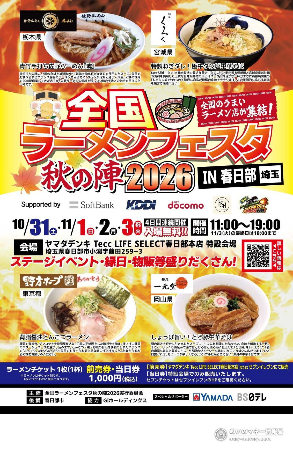 全国ラーメンフェスタ秋の陣 IN 春日部|10/31〜11/3・入場無料、チケットと前売券の買い方 1 全国ラーメンフェスタ春日部のチラシ。ラーメン4杯の写真と10月31日から11月3日までの開催日