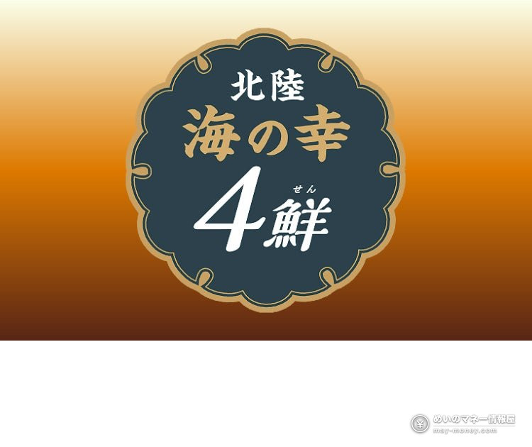 北陸の海鮮４品を紹介する「北陸 海の幸４鮮」の装飾ビジュアル