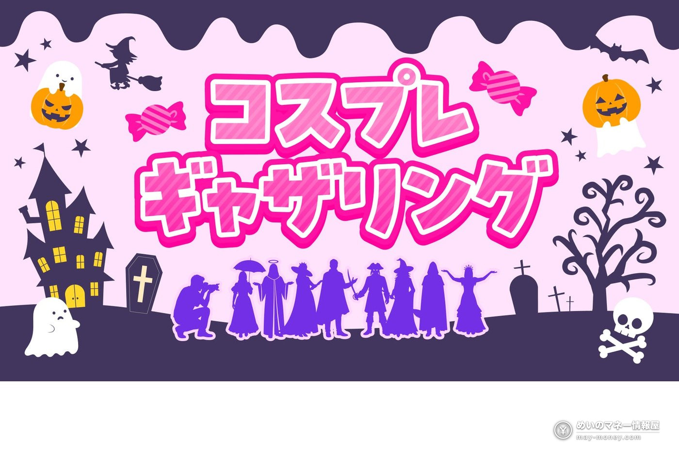 Ikebukuro Halloween Cosplay Fest 2026 (Oct 30 – Nov 1): Photo Shoots, Booths and What to Know 4 Halloween illustration with cosplayer silhouettes for the Cosplay Gathering