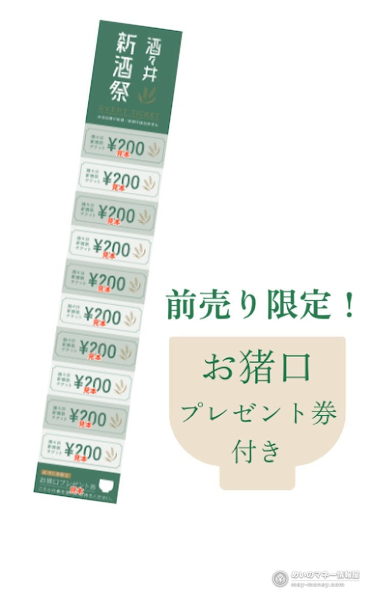 お猪口プレゼント券が付いた200円券10枚綴りの前売りチケット見本