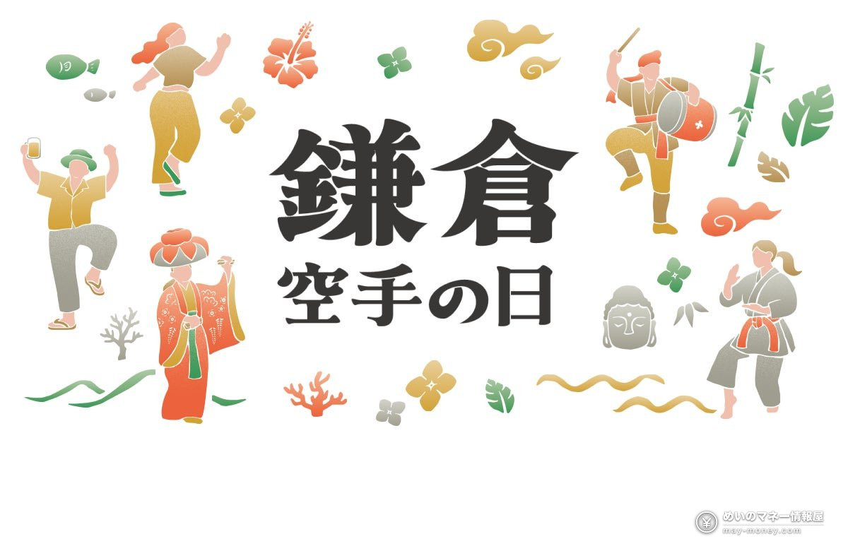 鎌倉空手の日的主视觉插画，画着跳舞、打太鼓、练空手的人和冲绳风格的植物