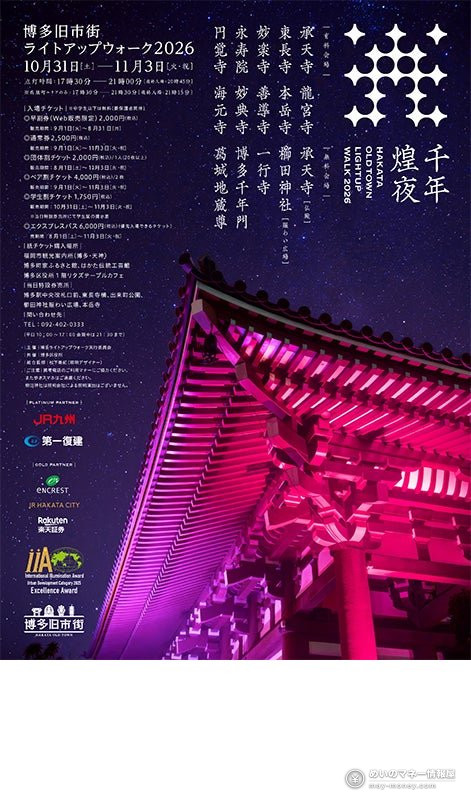 星空とピンクに照らされた寺院を配した博多旧市街ライトアップウォーク2026のポスター