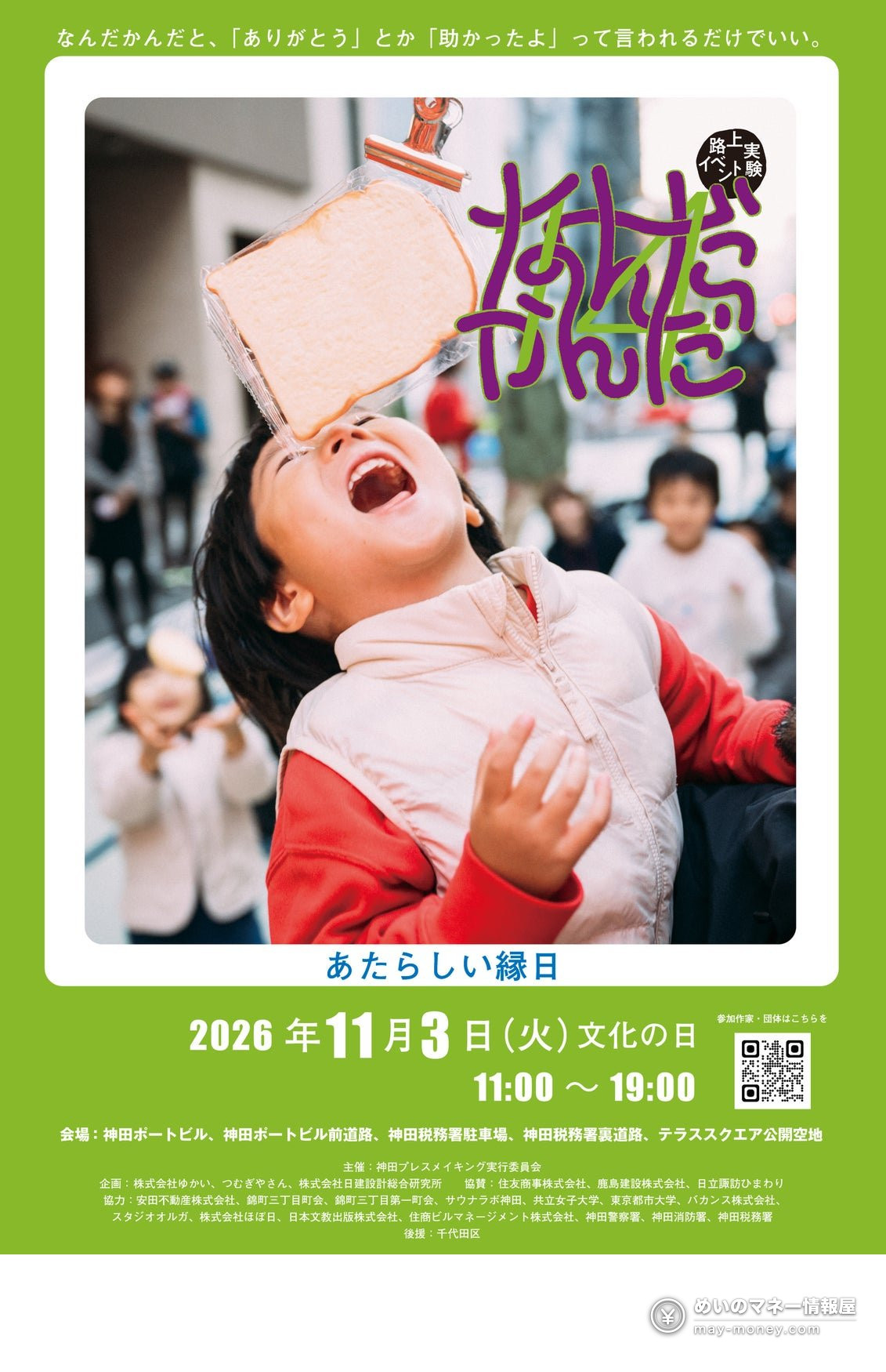 Nandakanda 14: A Free Street Festival on 350 Tatami Mats in Kanda (Nov 3) 1 Nandakanda 14 poster showing a child holding a slice of bread up to their face, announcing the street experiment in Kanda on November 3, 2026