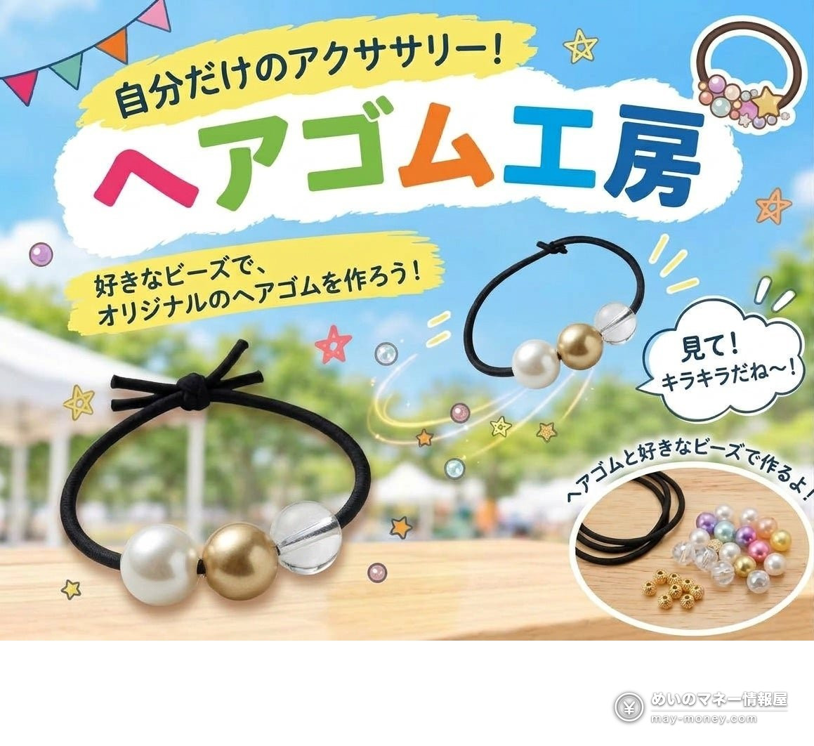 KIDS FES in さいたま攻略|10/24・25坂户市千代田公园免费入场,6项亲子手工费用・集章抽奖整理 7 串珠发圈手工介绍