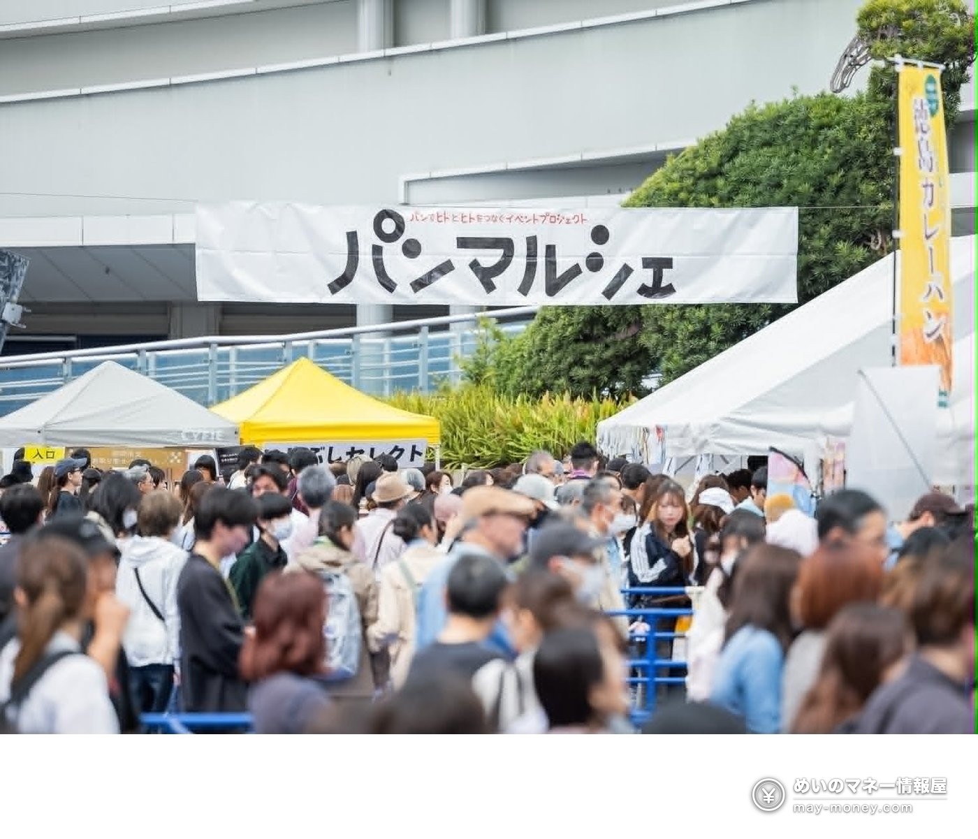 パンマルシェの入口に集まる来場者と白いテント
