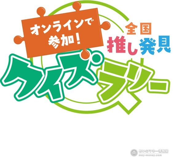 都内アンテナショップ周遊スタンプラリー|賞品と物産展「推しうまーけっと2026」の日程 3 オンラインで参加できる全国推し発見クイズラリーのロゴ