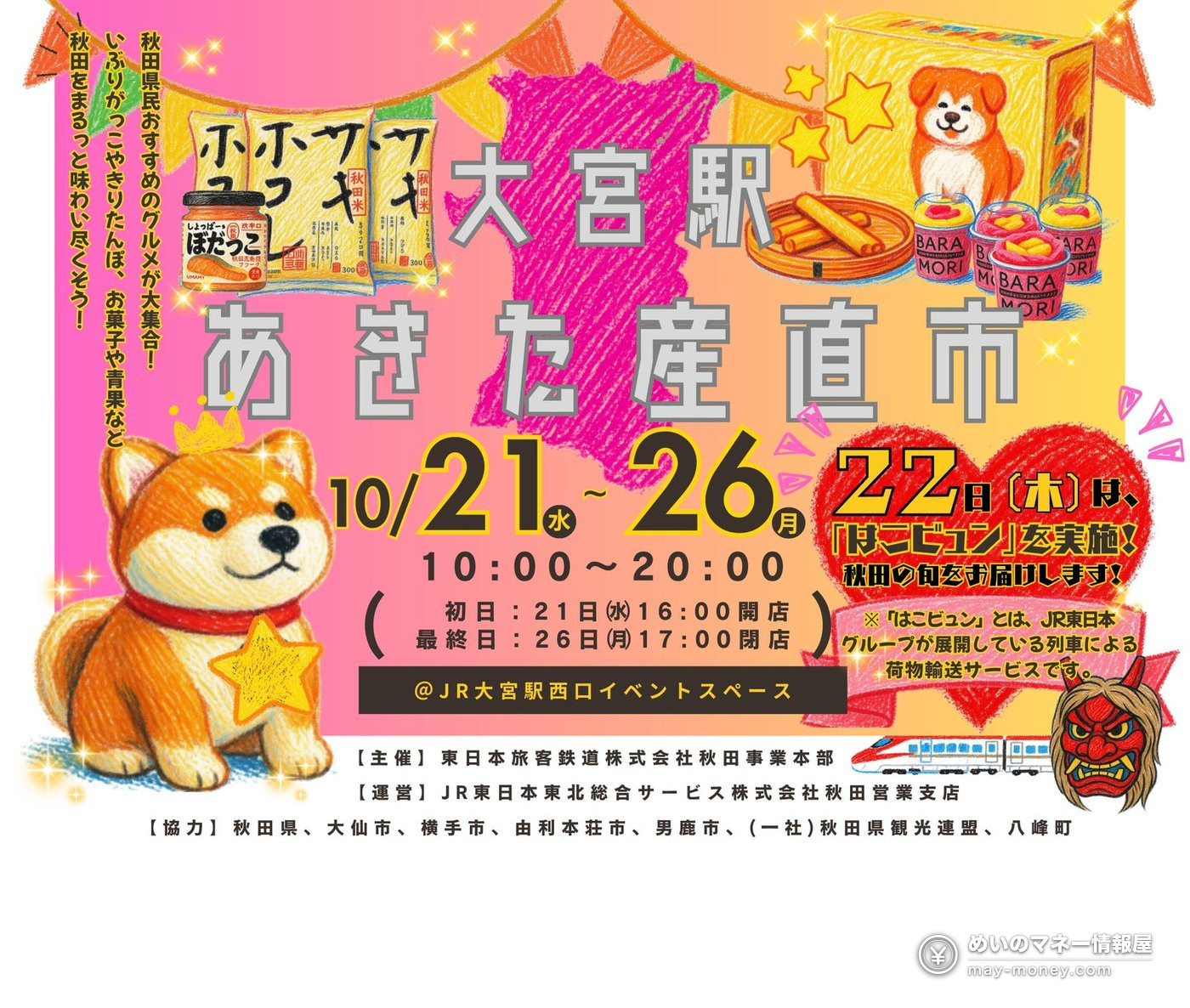 大宮駅「あきた産直市」10/21〜26攻略|秋田犬限定蛋卷罐・酒粕渍鱼・10/22限量石川荞麦面 1 大宫站「あきた産直市」10月21日至26日的宣传图,画着秋田犬和点心