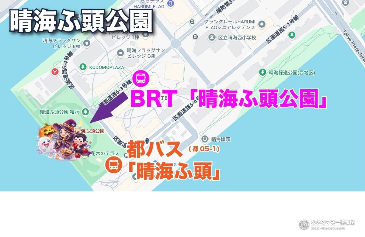 晴海ふ頭公園万圣节活动攻略|10/18免费入场・住民70摊跳蚤市场・解谜与集章全整理 5 晴海ふ頭公園周边地图,标出 BRT 和都营巴士最近的车站