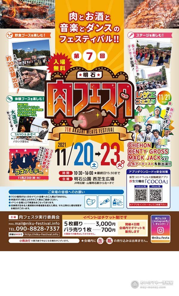 17th Akashi Niku Festa: Free-Entry Meat Festival in Akashi Park 6 Flyer for the 7th Akashi Niku Festa in November 2021, with a cosplay day