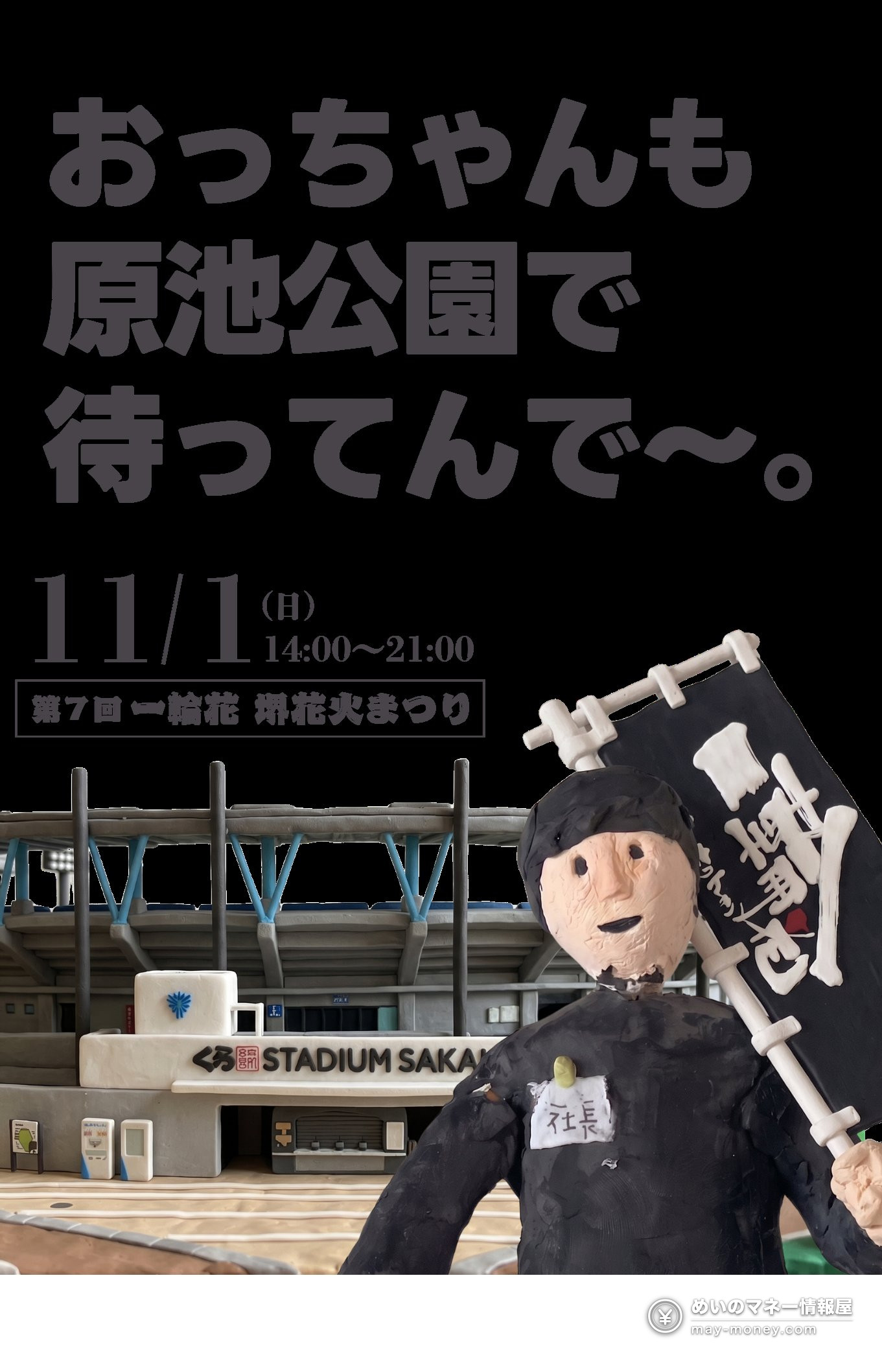 一輪花 堺花火まつり|打ち上げ時間・屋台・アクセス 2 11月1日の堺花火まつりと原池公園を案内する縦長の告知画像