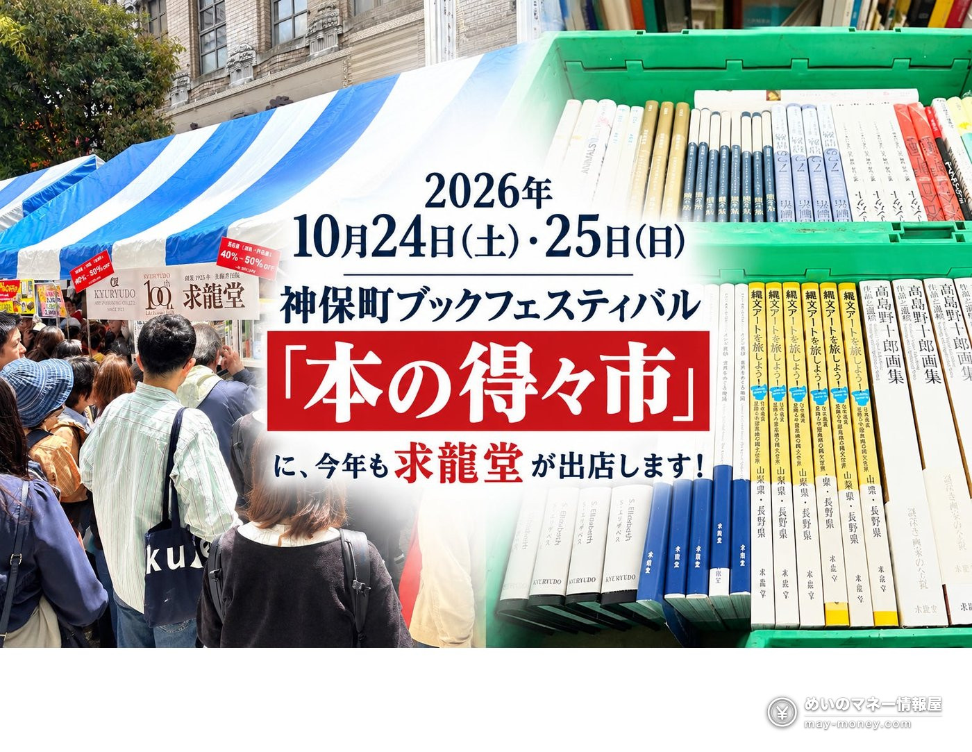 神保町「本の得々市」求龙堂出摊|美术书汚損本最高5折・森山大道海报限量(10/24・25) 1 神保町本の得々市求龙堂出摊的宣传图,蓝白帐篷下人潮和装书的箱子